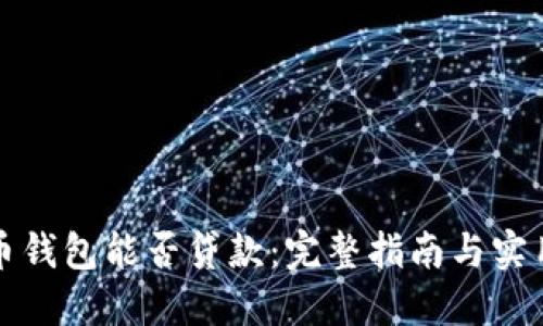 虚拟币钱包能否贷款：完整指南与实用案例