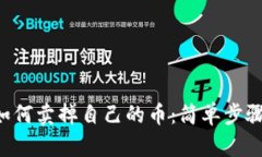 TPWallet 如何卖掉自己的币