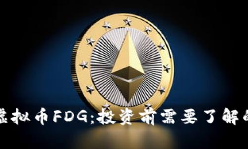 全面解析虚拟币FDG：投资前需要了解的关键因素