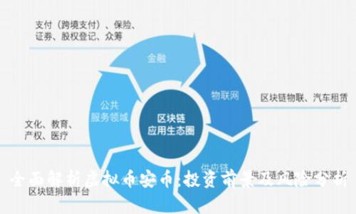 全面解析虚拟币安币：投资前景及风险分析