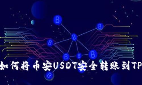 标题: 如何将币安USDT安全转账到TPWallet