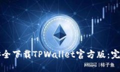 如何安全下载TPWallet官方版