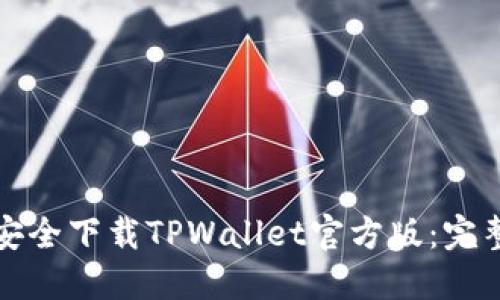 如何安全下载TPWallet官方版：完整指南