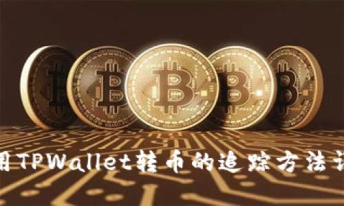 使用TPWallet转币的追踪方法详解