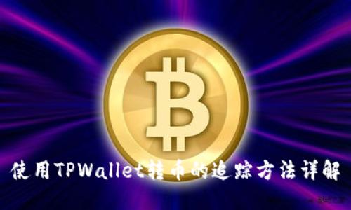 使用TPWallet转币的追踪方法详解