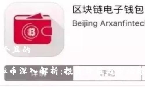 思考一个且的  

FEC虚拟币深入解析：投资价值与市场趋势分析