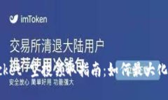 TokenPocket 空投领取指南：