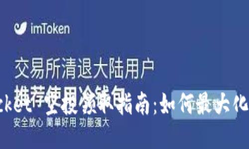 TokenPocket 空投领取指南：如何最大化获取奖励