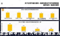 探索糖果机器虚拟币：新