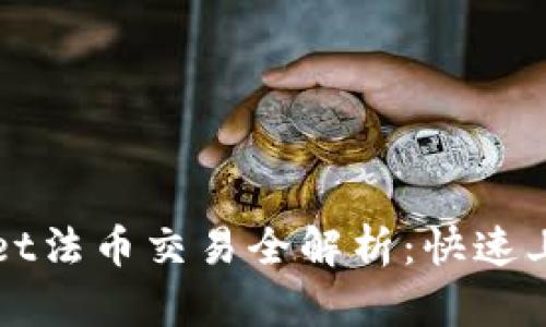 TPWallet法币交易全解析：快速上手指南