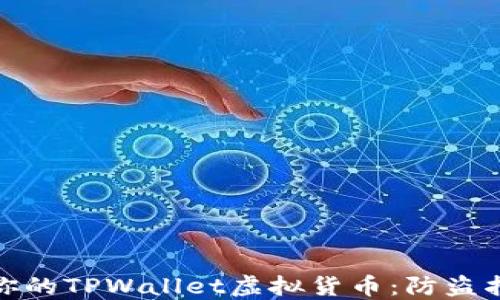 
如何安全保护你的TPWallet虚拟货币：防盗指南与安全策略