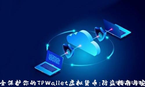 
如何安全保护你的TPWallet虚拟货币：防盗指南与安全策略