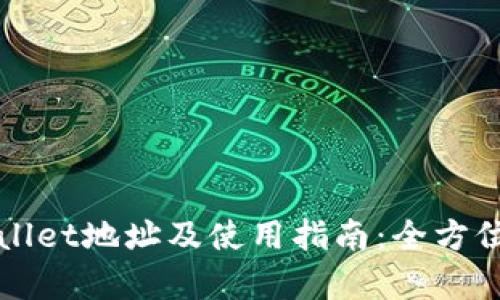 TPWallet地址及使用指南：全方位解析