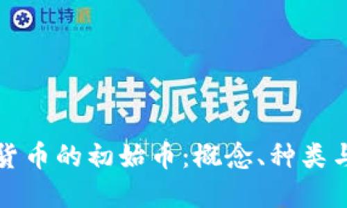 理解虚拟货币的初始币：概念、种类与投资策略