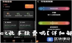 标题: TPWallet收手续费吗？