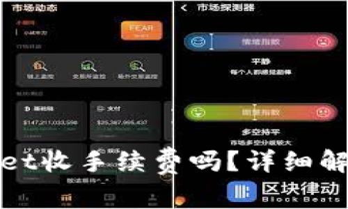 标题: TPWallet收手续费吗？详细解析及注意事项