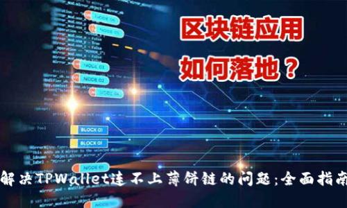 解决TPWallet连不上薄饼链的问题：全面指南