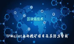 TPWallet上的挖矿项目及其潜