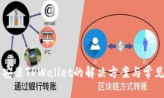 手机无法安装TPWallet的解决