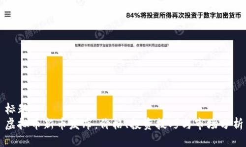 标题
虚拟币新币发布：价格、投资技巧与市场分析