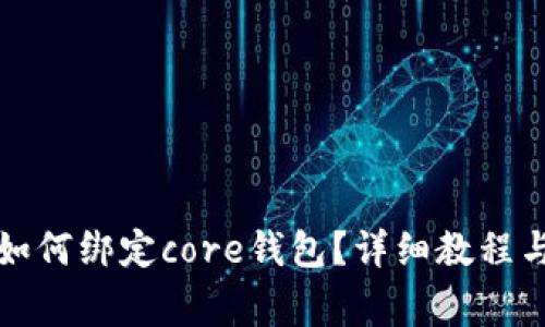 tpwallet如何绑定core钱包？详细教程与注意事项