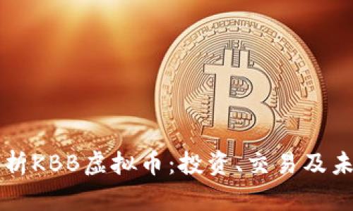 全面解析KBB虚拟币：投资、交易及未来展望