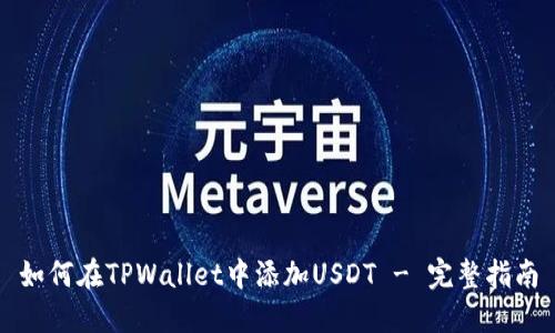 如何在TPWallet中添加USDT - 完整指南