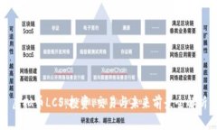 虚拟币LCS：投资、交易与