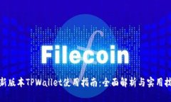 最新版本TPWallet使用指南：