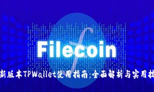 最新版本TPWallet使用指南：全面解析与实用技巧