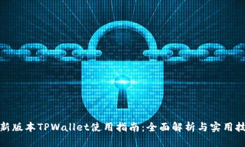 最新版本TPWallet使用指南：全面解析与实用技巧