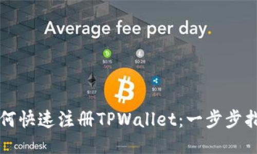 如何快速注册TPWallet：一步步指南