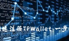 如何快速注册TPWallet：一步