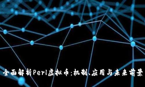 全面解析Perl虚拟币：机制、应用与未来前景