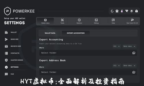 
HYT虚拟币：全面解析及投资指南