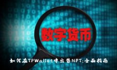 如何在TPWallet中出售NFT：全