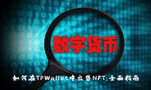 如何在TPWallet中出售NFT：全面指南