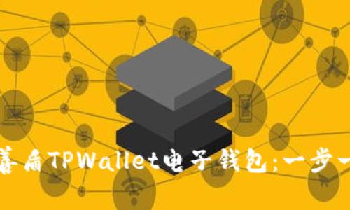 如何下载善盾TPWallet电子钱包：一步一步的教程