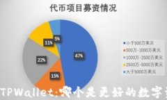 比特派与TPWallet：哪个是更