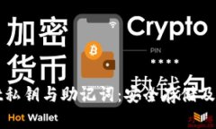 tpWallet私钥与助记词：安全