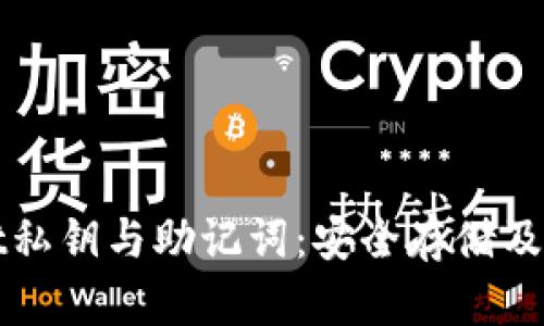 tpWallet私钥与助记词：安全存储及管理指南