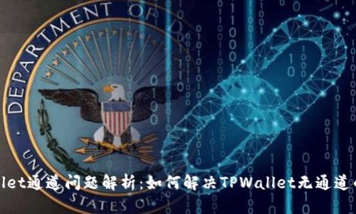 TPWallet通道问题解析：如何解决TPWallet无通道的困扰