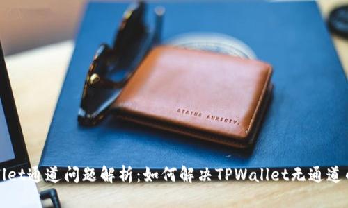 TPWallet通道问题解析：如何解决TPWallet无通道的困扰