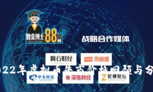 2022年虚拟币牛市价格回顾与分析