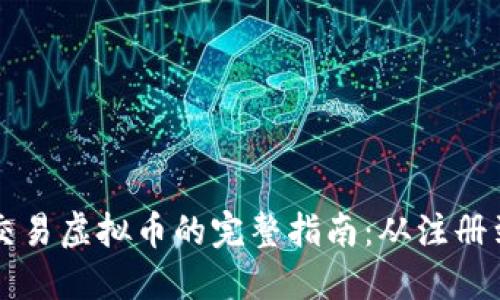 中国用户交易虚拟币的完整指南：从注册到安全防护