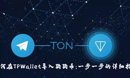 如何在TPWallet导入狗狗币：一步一步的详细指南