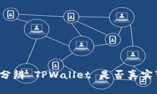 如何分辨 TPWallet 是否真实可信？