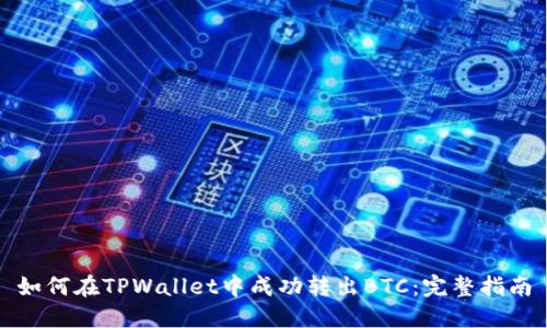 如何在TPWallet中成功转出BTC：完整指南