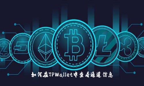 如何在TPWallet中查看通道信息