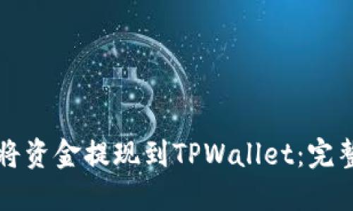 如何将资金提现到TPWallet：完整指南